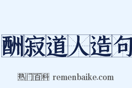 酬寂道人造句是什么意思的图片